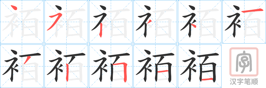 《袹》的笔顺分步演示（一笔一画写字）