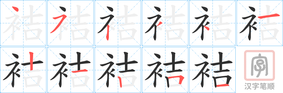 《袺》的笔顺分步演示（一笔一画写字）