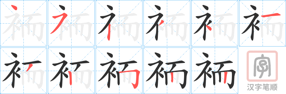《袻》的笔顺分步演示（一笔一画写字）