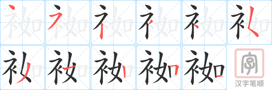 《袽》的笔顺分步演示（一笔一画写字）
