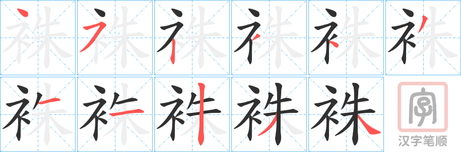 《袾》的笔顺分步演示（一笔一画写字）