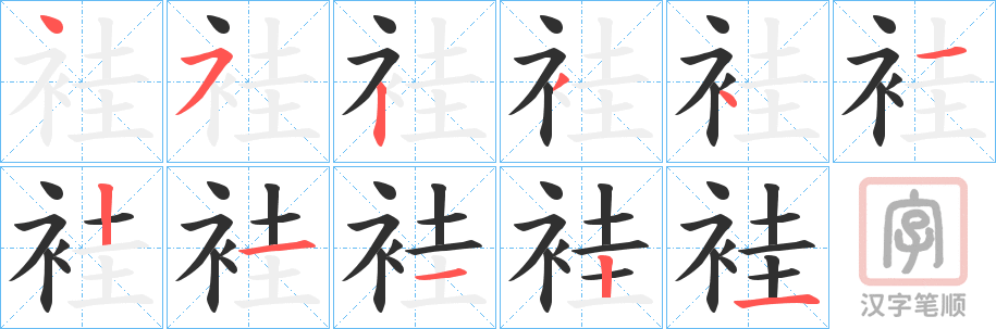 《袿》的笔顺分步演示（一笔一画写字）