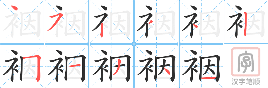 《裀》的笔顺分步演示（一笔一画写字）