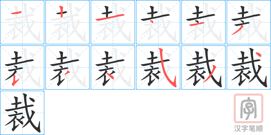 《裁》的笔顺分步演示（一笔一画写字）