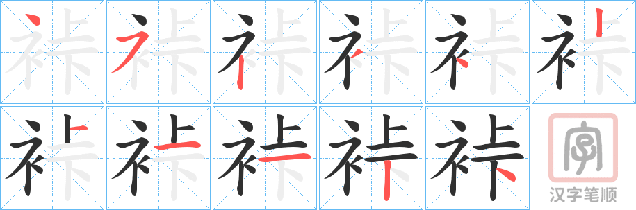 《裃》的笔顺分步演示（一笔一画写字）