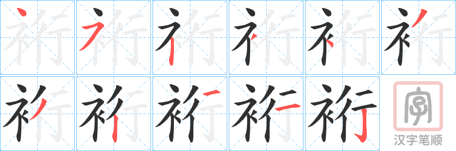 《裄》的笔顺分步演示（一笔一画写字）