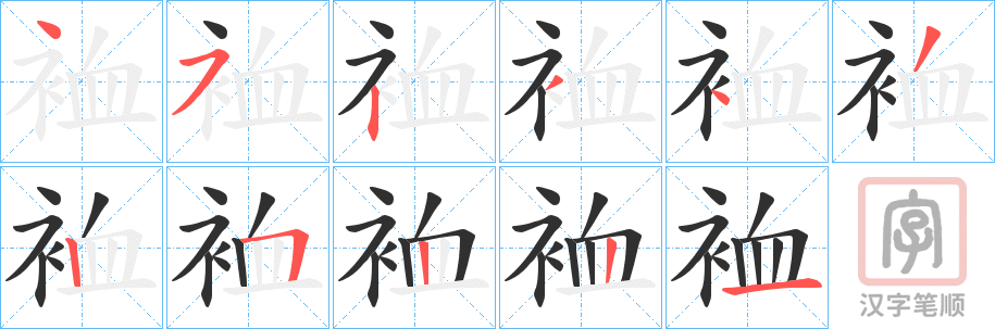 《裇》的笔顺分步演示（一笔一画写字）