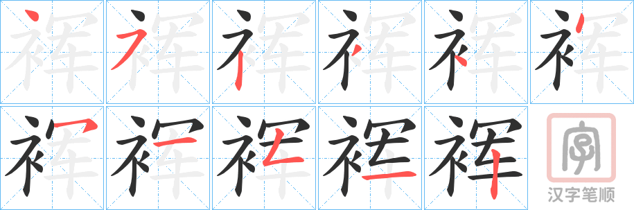 《裈》的笔顺分步演示（一笔一画写字）