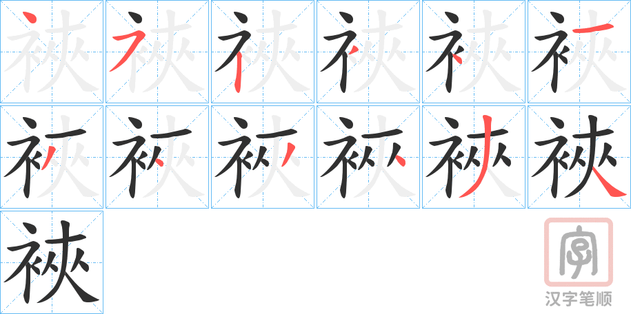 《裌》的笔顺分步演示（一笔一画写字）