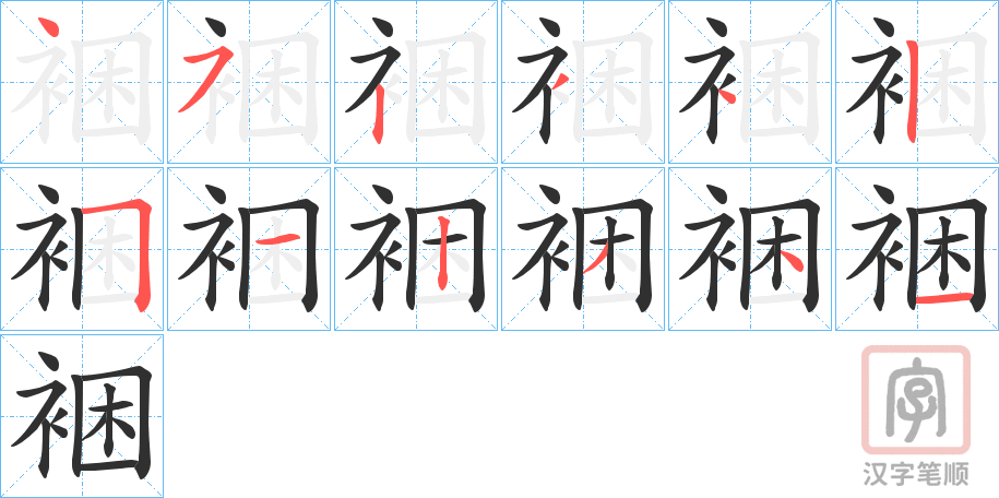《裍》的笔顺分步演示（一笔一画写字）