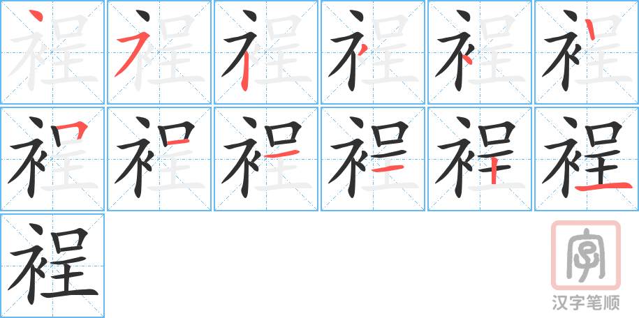 《裎》的笔顺分步演示（一笔一画写字）