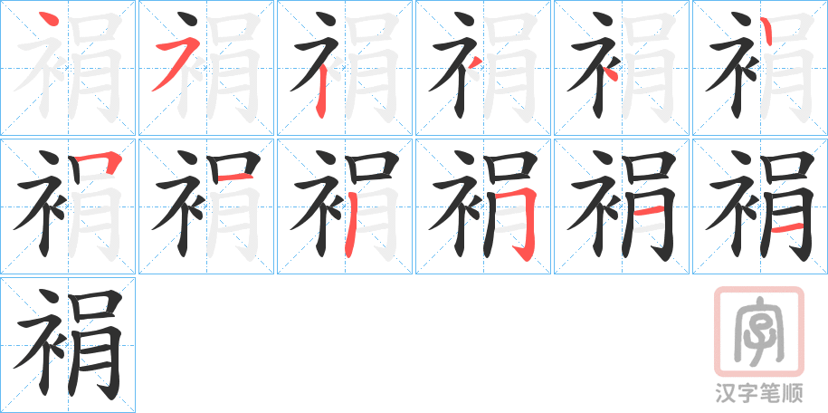 《裐》的笔顺分步演示（一笔一画写字）