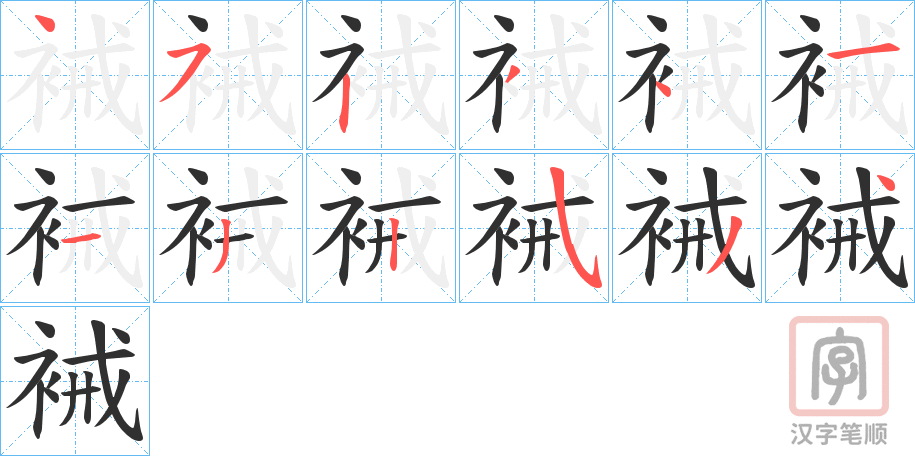 《裓》的笔顺分步演示（一笔一画写字）