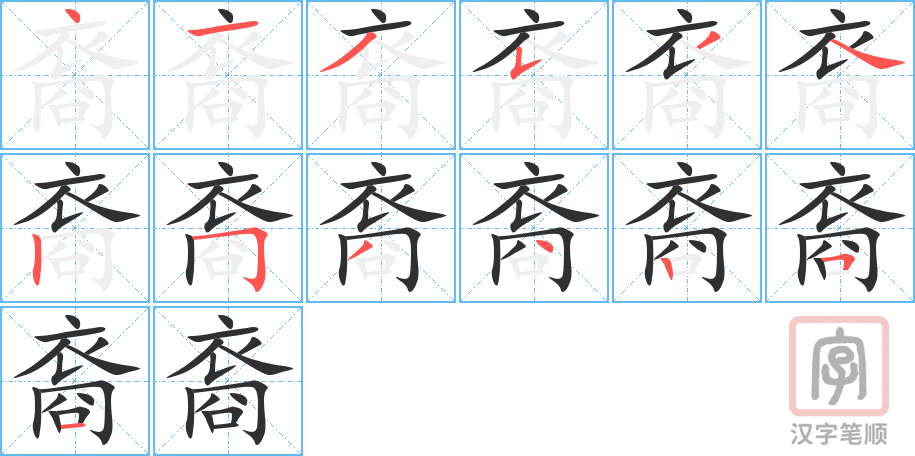 《裔》的笔顺分步演示（一笔一画写字）