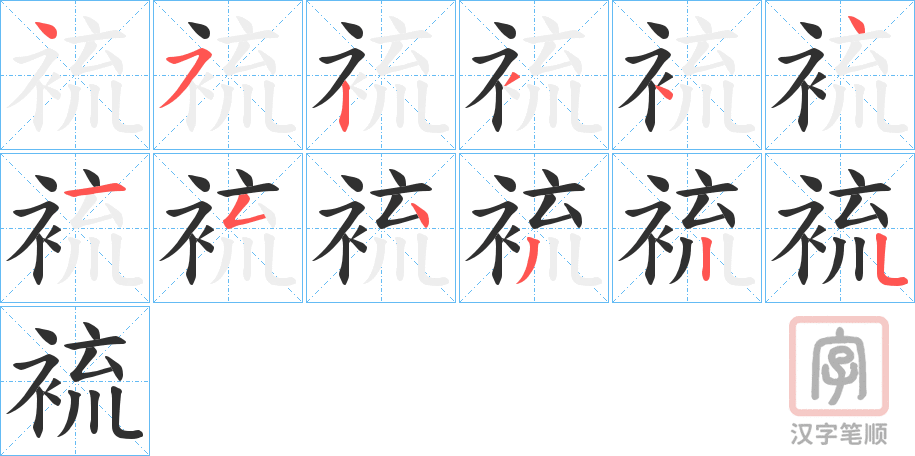 《裗》的笔顺分步演示（一笔一画写字）