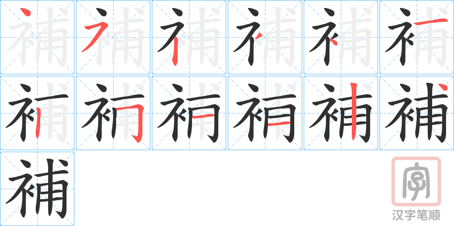 《補》的笔顺分步演示（一笔一画写字）