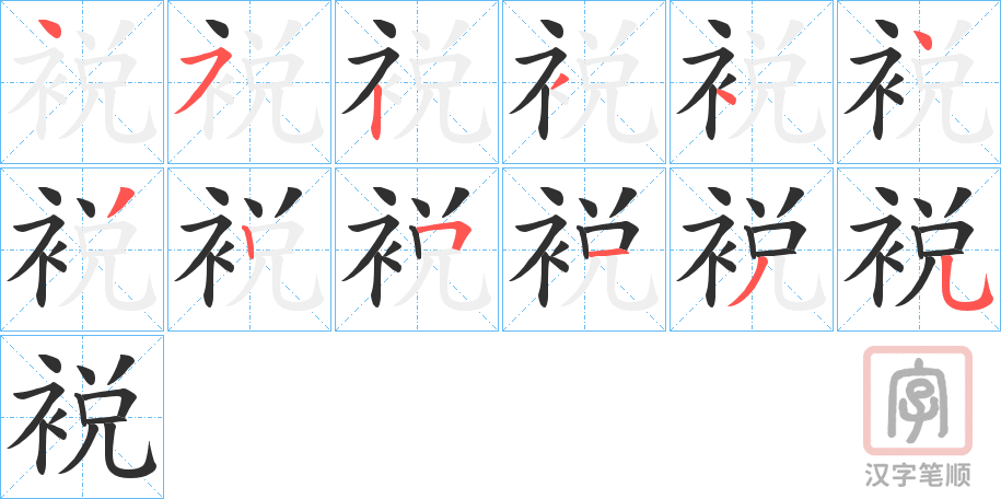 《裞》的笔顺分步演示（一笔一画写字）