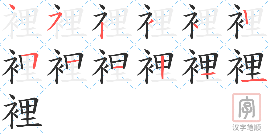 《裡》的笔顺分步演示（一笔一画写字）