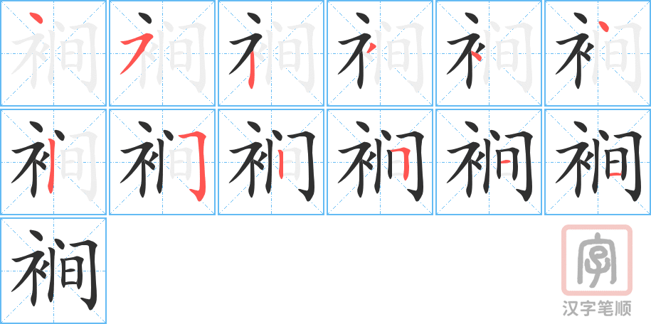 《裥》的笔顺分步演示（一笔一画写字）