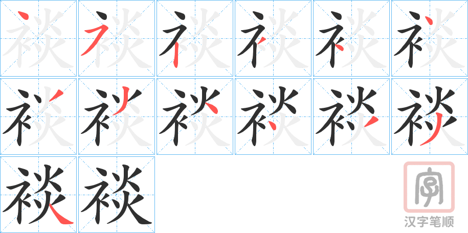 《裧》的笔顺分步演示（一笔一画写字）