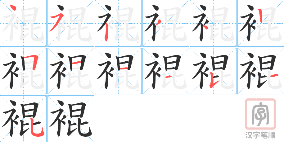 《裩》的笔顺分步演示（一笔一画写字）