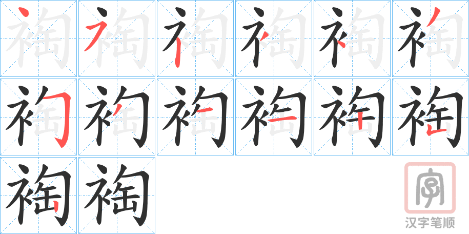 《裪》的笔顺分步演示（一笔一画写字）
