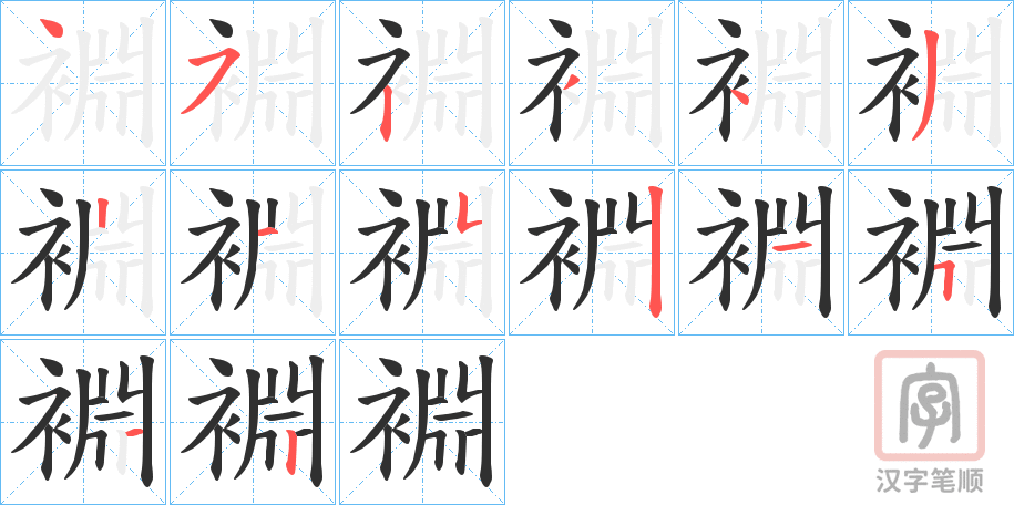 《裫》的笔顺分步演示（一笔一画写字）