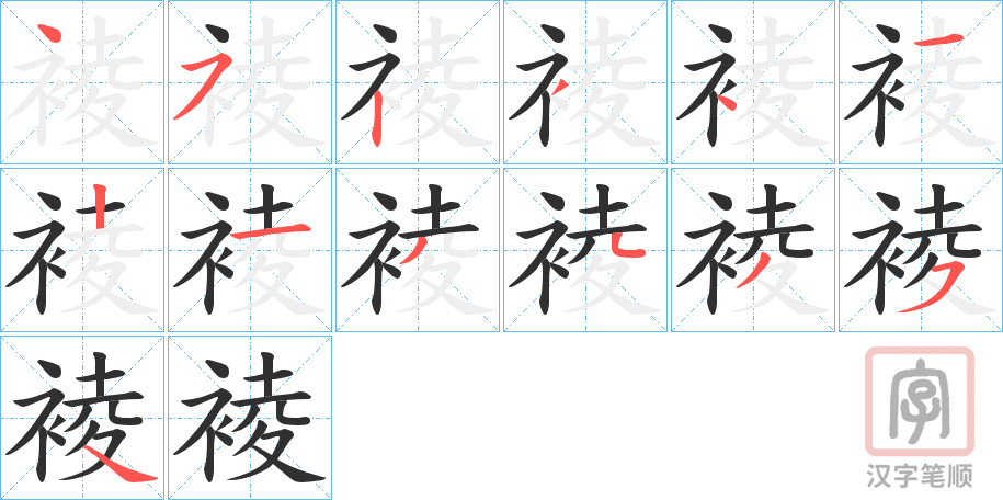 《裬》的笔顺分步演示（一笔一画写字）