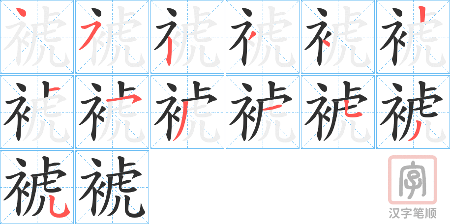 《裭》的笔顺分步演示（一笔一画写字）