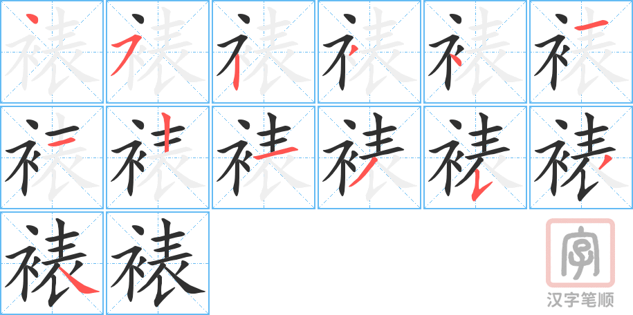 《裱》的笔顺分步演示（一笔一画写字）