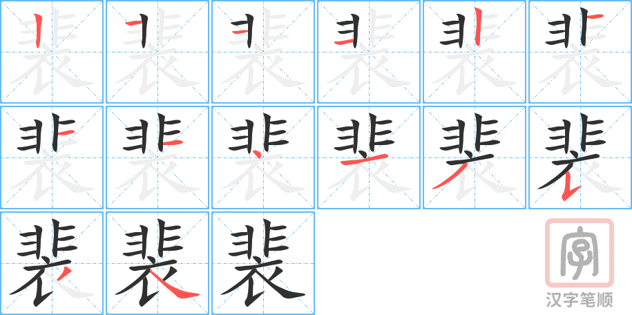 《裴》的笔顺分步演示（一笔一画写字）