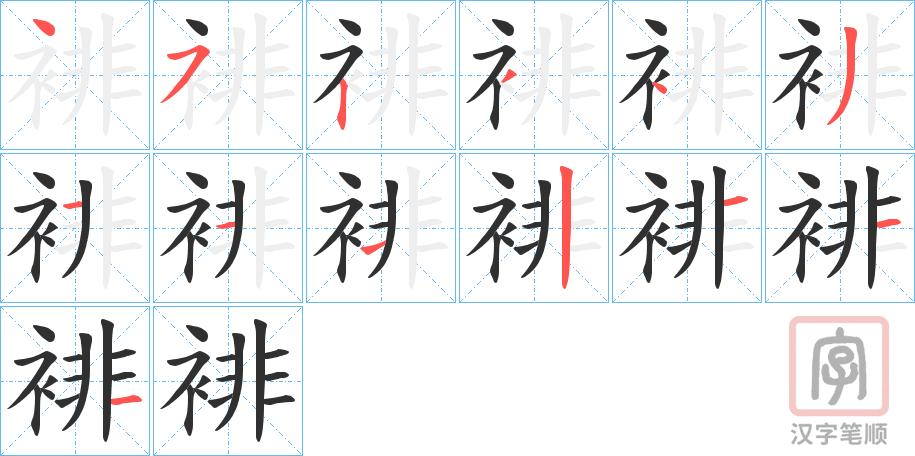《裶》的笔顺分步演示（一笔一画写字）