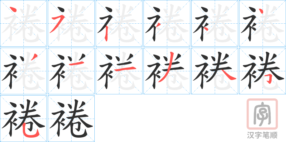 《裷》的笔顺分步演示（一笔一画写字）