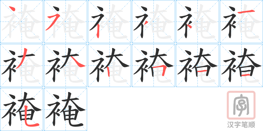 《裺》的笔顺分步演示（一笔一画写字）