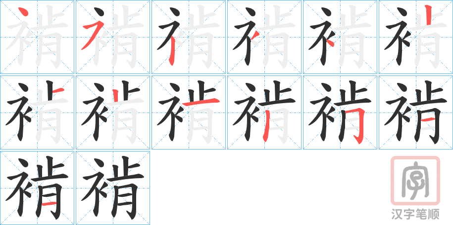 《褃》的笔顺分步演示（一笔一画写字）