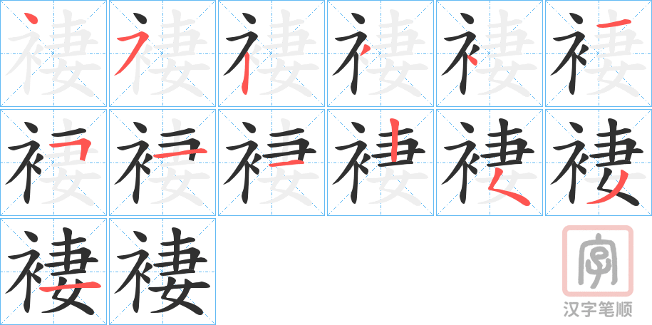《褄》的笔顺分步演示（一笔一画写字）