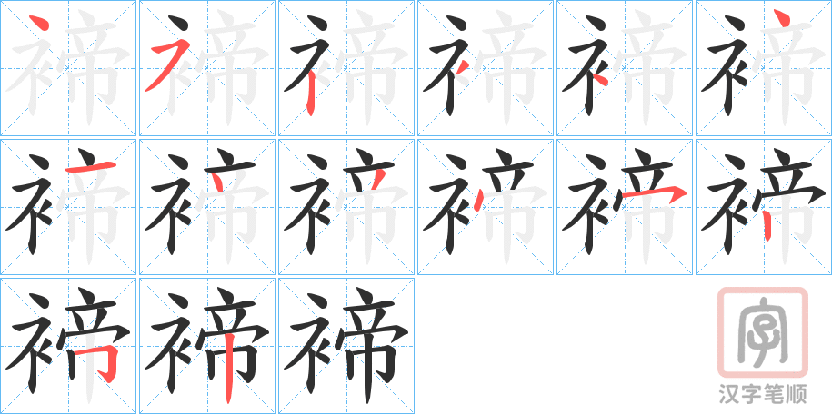 《褅》的笔顺分步演示（一笔一画写字）