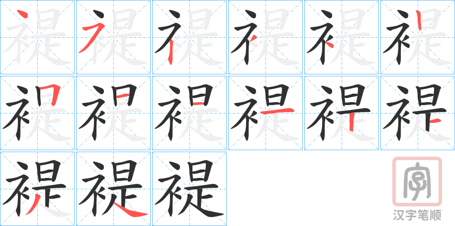 《褆》的笔顺分步演示（一笔一画写字）