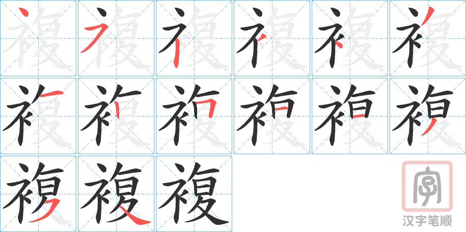 《複》的笔顺分步演示（一笔一画写字）