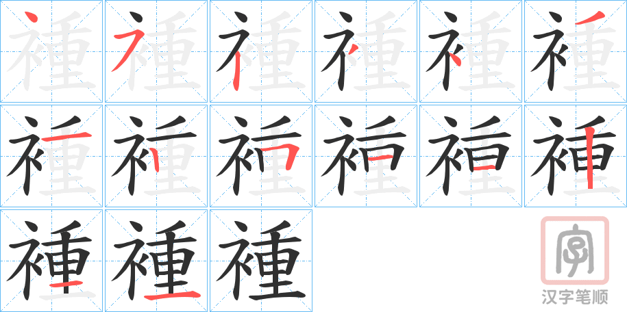 《褈》的笔顺分步演示（一笔一画写字）