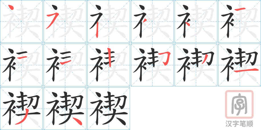 《褉》的笔顺分步演示（一笔一画写字）