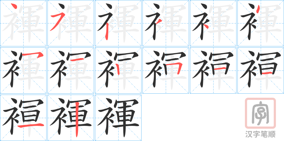 《褌》的笔顺分步演示（一笔一画写字）