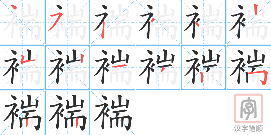 《褍》的笔顺分步演示（一笔一画写字）
