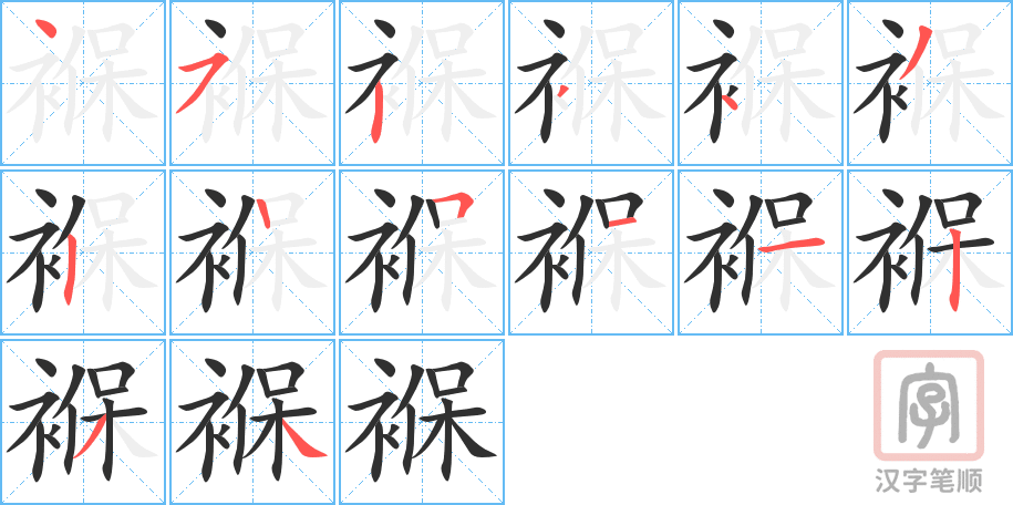 《褓》的笔顺分步演示（一笔一画写字）