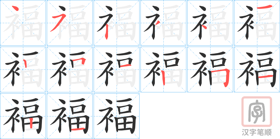 《褔》的笔顺分步演示（一笔一画写字）