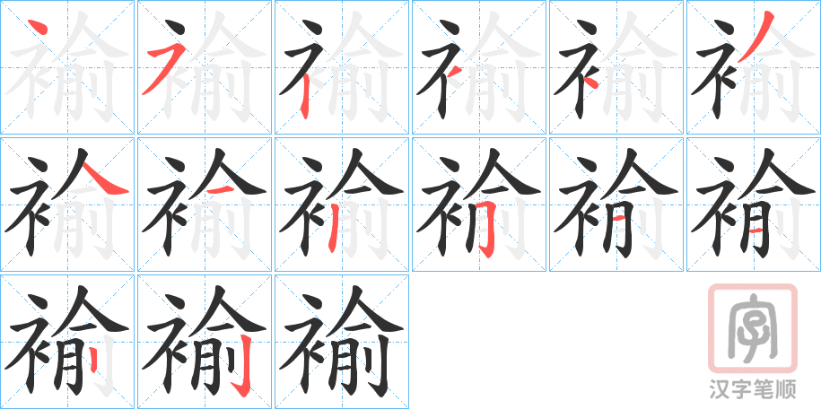《褕》的笔顺分步演示（一笔一画写字）