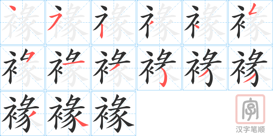 《褖》的笔顺分步演示（一笔一画写字）