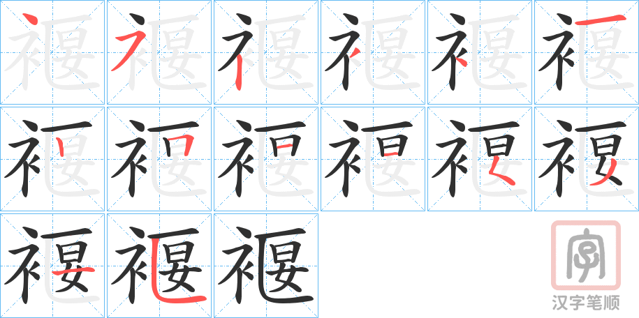 《褗》的笔顺分步演示（一笔一画写字）