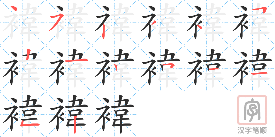 《褘》的笔顺分步演示（一笔一画写字）