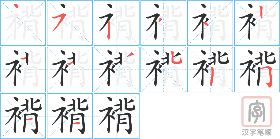 《褙》的笔顺分步演示（一笔一画写字）